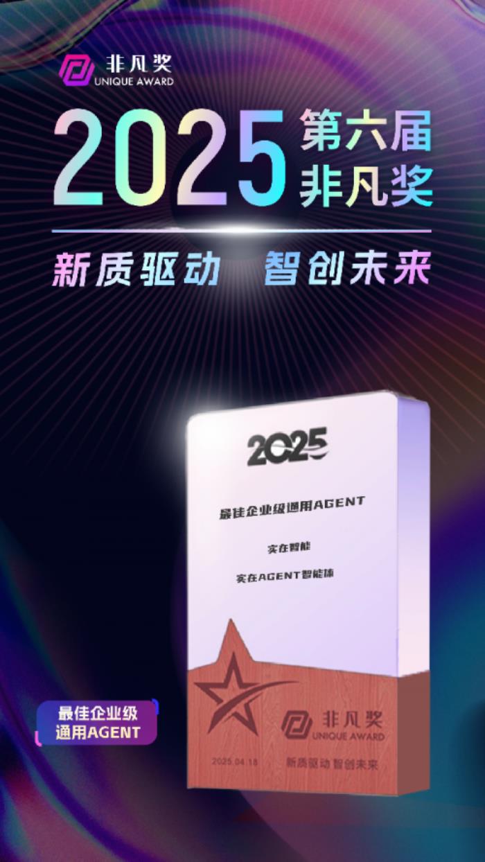 实在Agent包揽非凡奖“最佳企业级Agent智能体”产品奖与“AI商业案例”