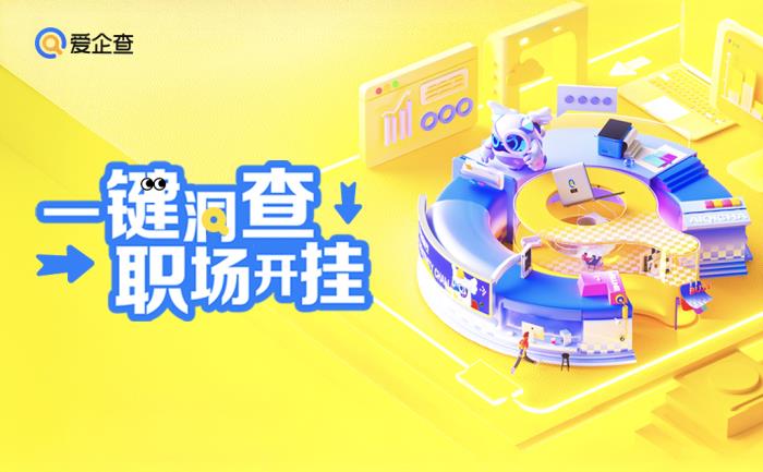 爱企查“五一返工拯救计划”系列活动，以专业助力职场人恢复高效工作节奏