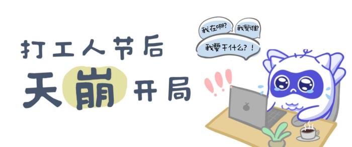 爱企查“五一返工拯救计划”系列活动，以专业助力职场人恢复高效工作节奏