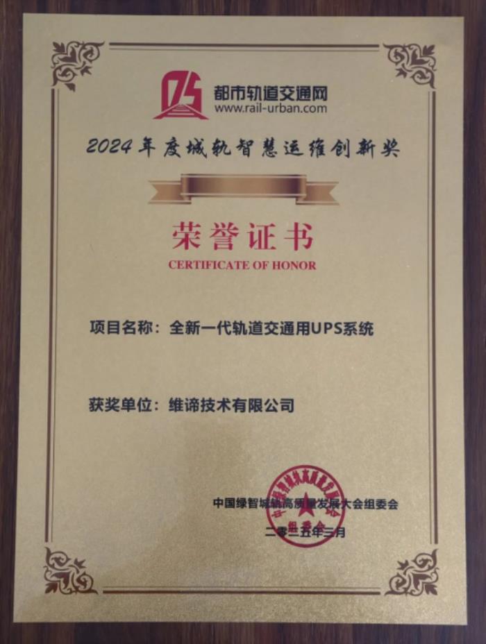 当轨道交通遇上新一代UPS，维谛技术(Vertiv)给出行加满高能Buff