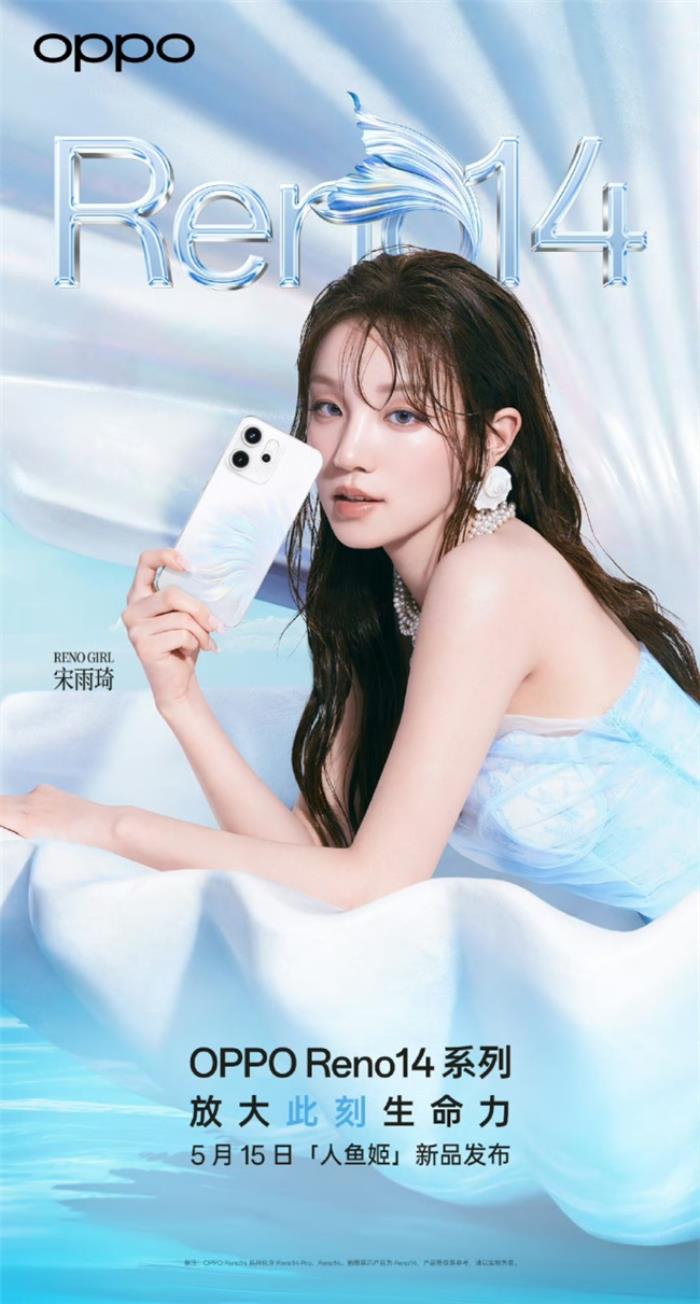 5月15日发布！OPPO Reno14系列官宣，人鱼姬配色突破手机美学新高度