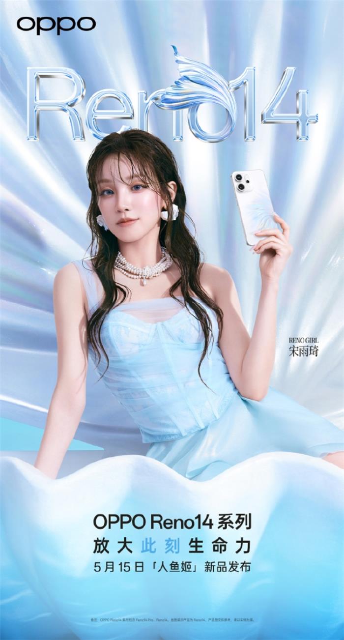 5月15日发布！OPPO Reno14系列官宣，人鱼姬配色突破手机美学新高度