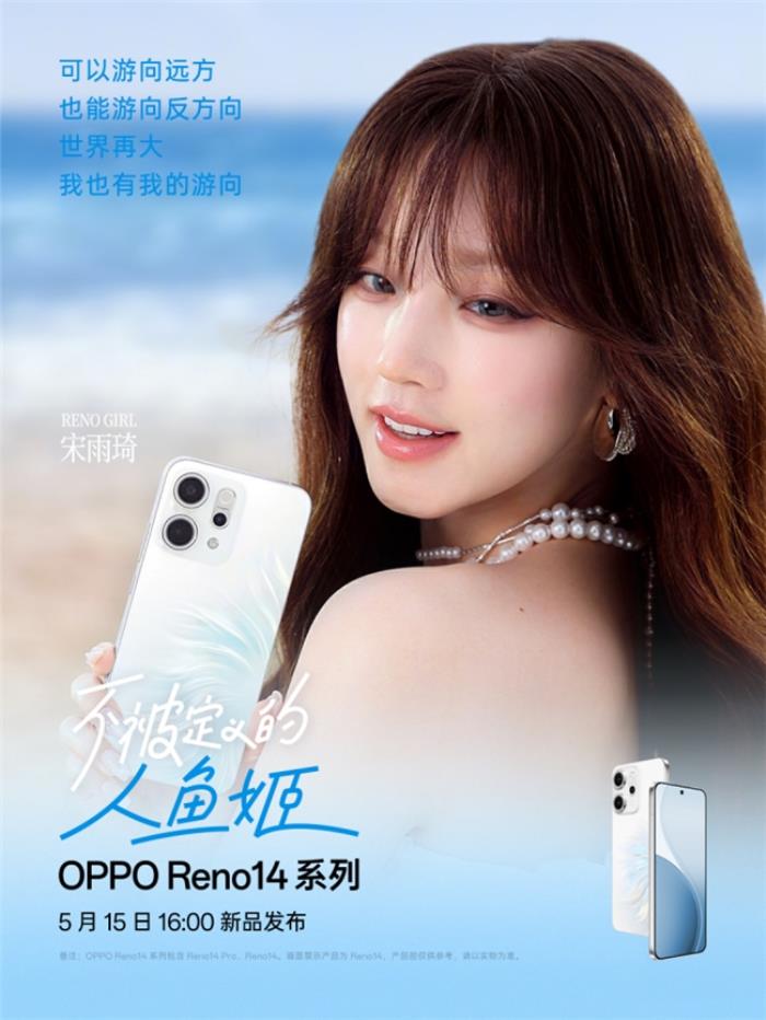 5月15日发布！OPPO Reno14系列官宣，人鱼姬配色突破手机美学新高度