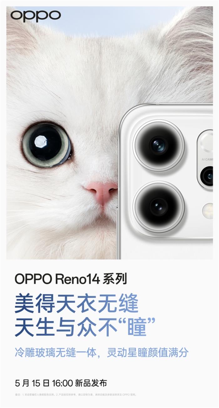5月15日发布！OPPO Reno14系列官宣，人鱼姬配色突破手机美学新高度