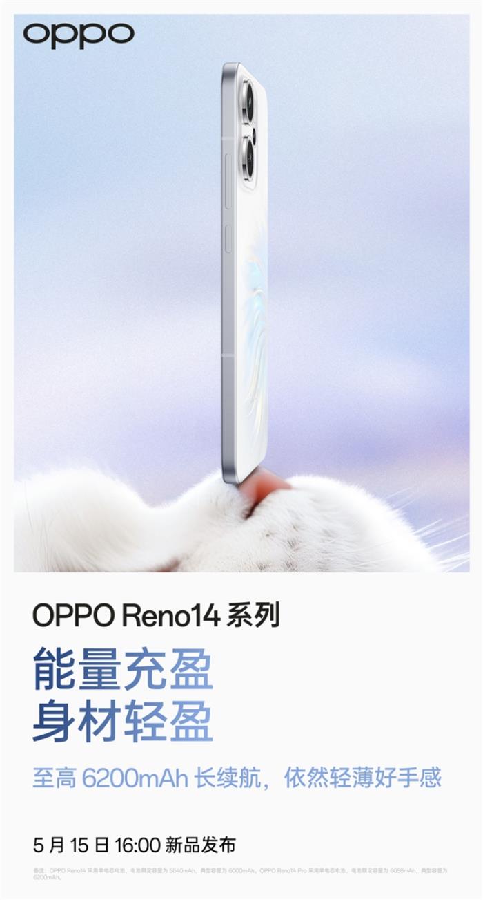 5月15日发布！OPPO Reno14系列官宣，人鱼姬配色突破手机美学新高度