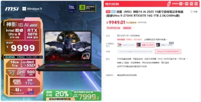 微星游戏本RTX5070新品新配置来袭，神影系列国补到手价7999起开卖！