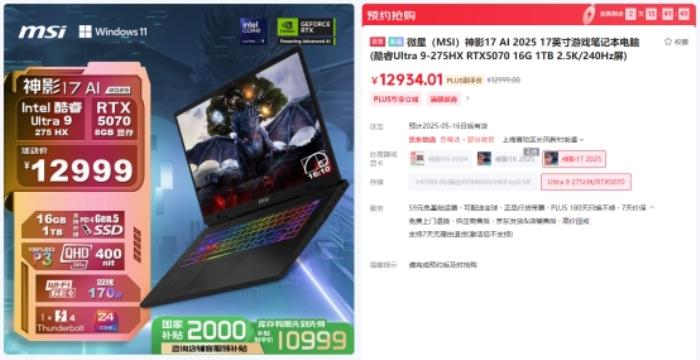微星游戏本RTX5070新品新配置来袭，神影系列国补到手价7999起开卖！
