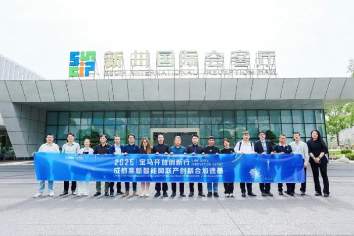 2025宝马开放创新行暨成都高新智能网联产创融合加速器集结 构建AI赋能汽车产业创新生态新体系
