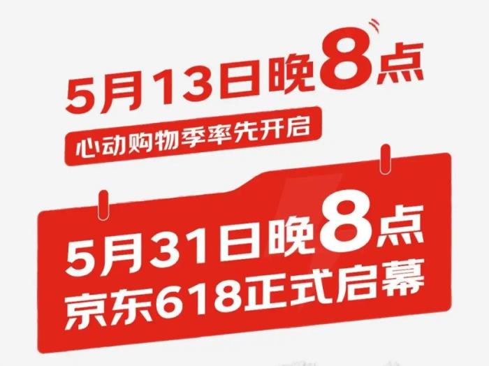 2025年京东618活动时间公布：什么时候几号开始？满减规则是？