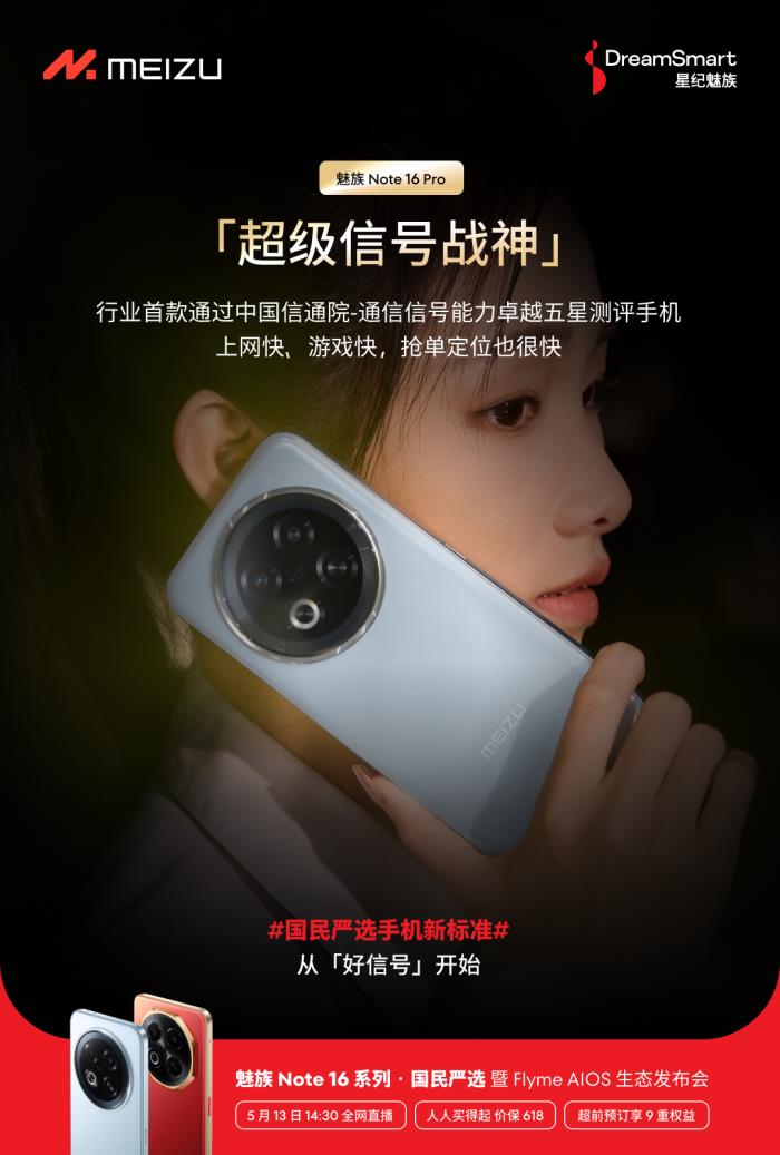 行业首个五星通讯认证！魅族 Note 16 Pro 让用户告别信号焦虑