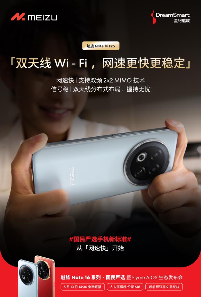 行业首个五星通讯认证！魅族 Note 16 Pro 让用户告别信号焦虑