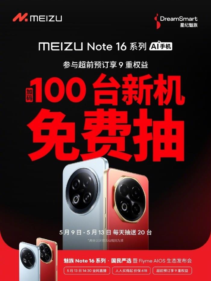 行业首个五星通讯认证！魅族 Note 16 Pro 让用户告别信号焦虑