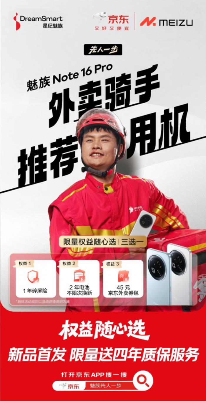 外卖骑手推荐用机魅族 Note 16系列发布在即 来京东下单限量送四年质保服务