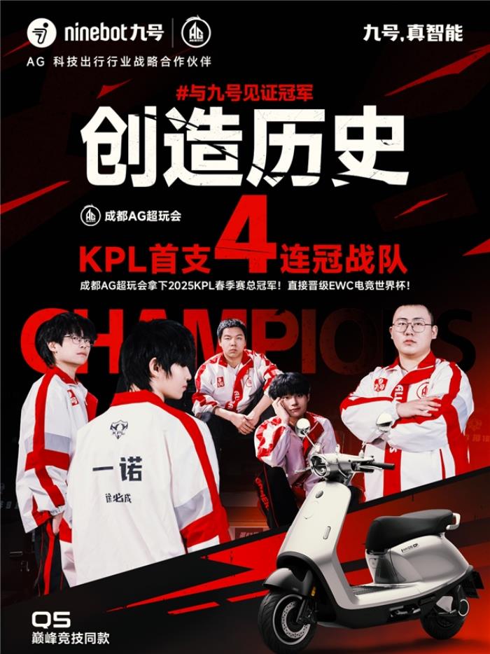 九号见证KPL首个四连冠：成都AG超玩会拿下2025KPL春季赛总冠军