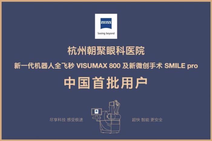 杭州朝聚眼科医院完成浙江首例新全飞10秒扫描SMILE Pro手术