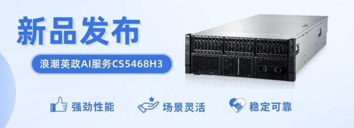 浪潮计算机重磅发布AI服务器新品，赋能全场景智能化互联
