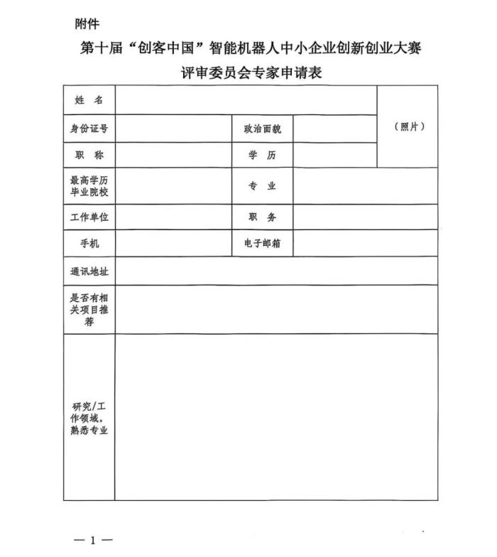 关于开展第十届“创客中国”智能机器人中小企业 创新创业大赛项目征集工作的通知