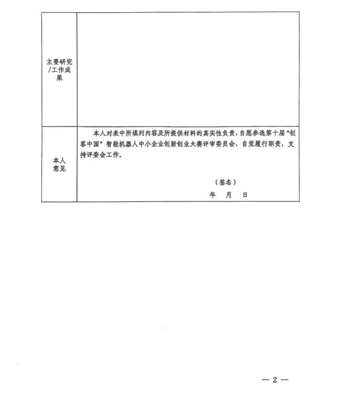 关于开展第十届“创客中国”智能机器人中小企业 创新创业大赛项目征集工作的通知