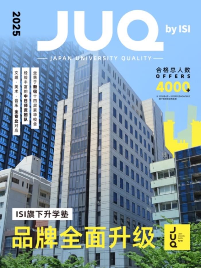 留学热潮席卷！中国留学生升学私塾“JUQ”于东京新宿盛大开校