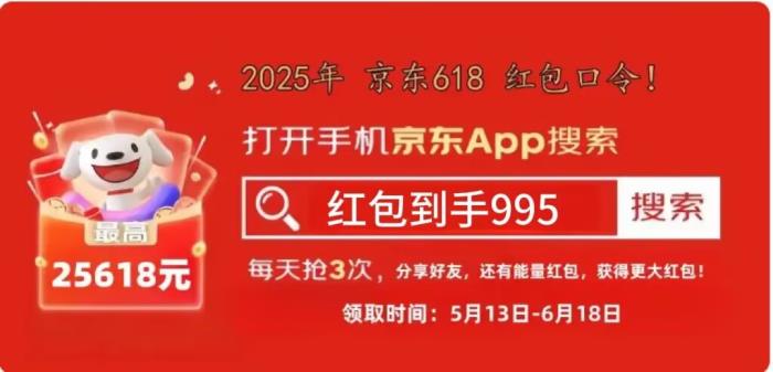 2025京东618活动时间确定提前从5月13日开始，淘宝618红包口令优满减惠玩法介绍