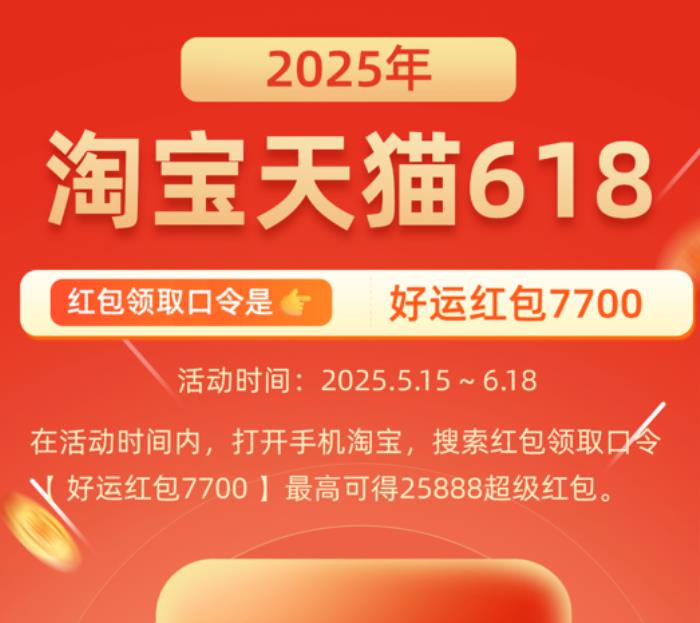 2025年京东淘宝天猫618红包口令是什么2025年618红包活动开始时间