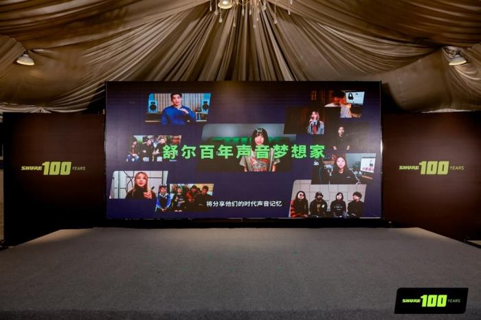 SHURE 100周年庆典圆满举行：百年风华，声启新章