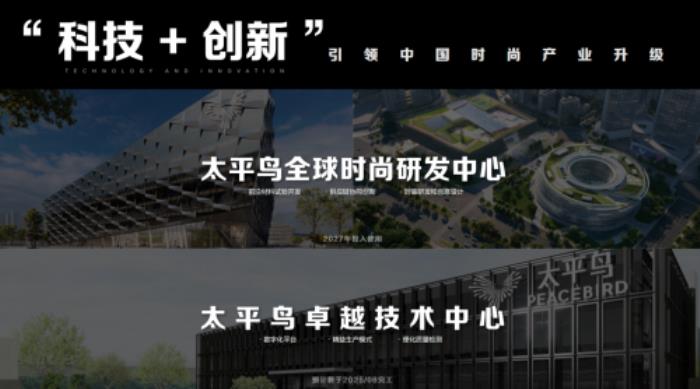 ​太平鸟战略升级：以「悦享品质时尚」重塑品牌新纪元