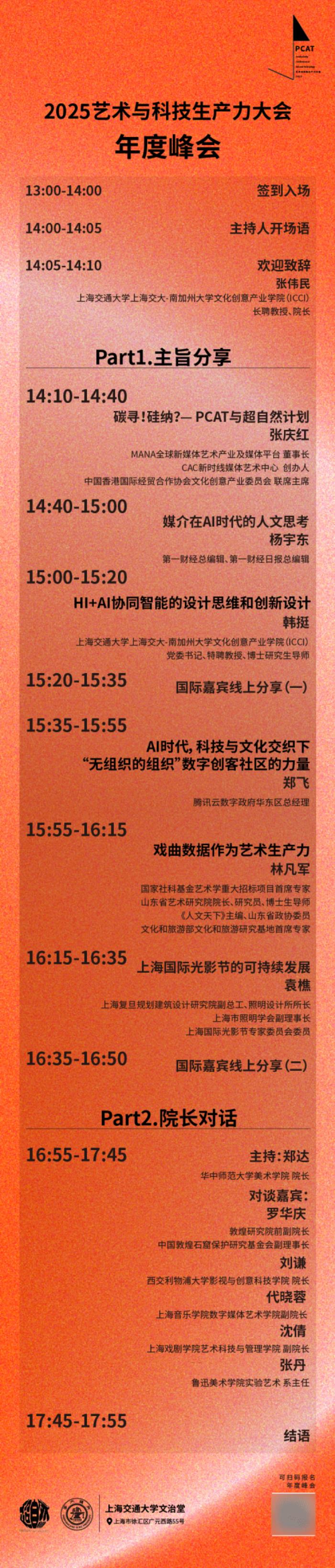2025艺术与科技生产力大会年度峰会日程全公开！
