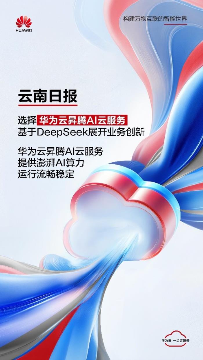 云南日报选择华为云昇腾AI云服务，基于DeepSeek展开业务创新