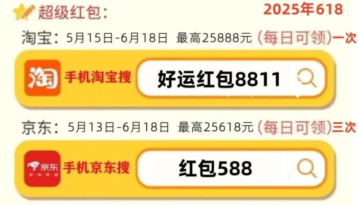 2025年淘宝京东618活动时间从5月13日开始，满减规则、优惠力度和红包口令来了？