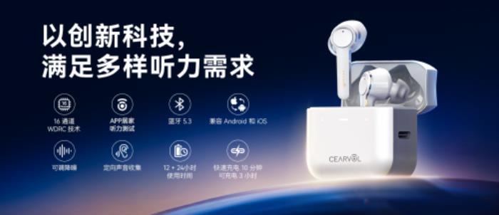 Cearvol深韵助听器京东&天猫首发：以AI创新驱动，破局高价垄断