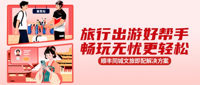 “五一”假期即时需求攀升，顺丰同城全场景单量同比增长87%