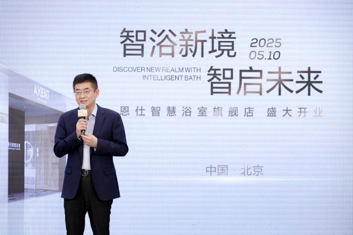 智浴新境 智启未来 AXENT恩仕全球首家智慧浴室旗舰店于北京盛大启幕