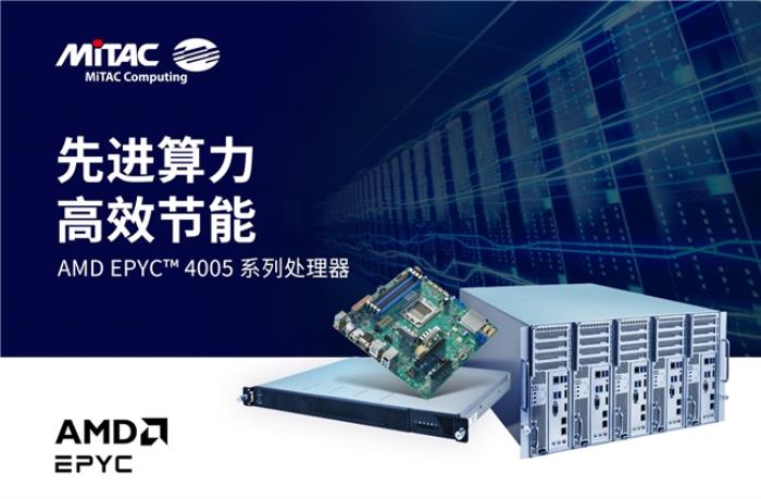 MiTAC 神雲科技发布搭载最新AMD EPYC™ 4005系列处理器产品