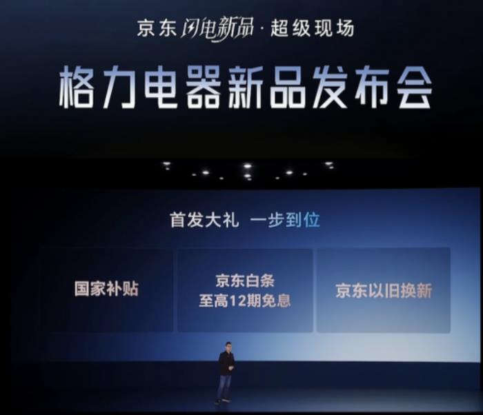 联合发布多款黑科技家电引领行业趋势 京东&格力战略合作再升级