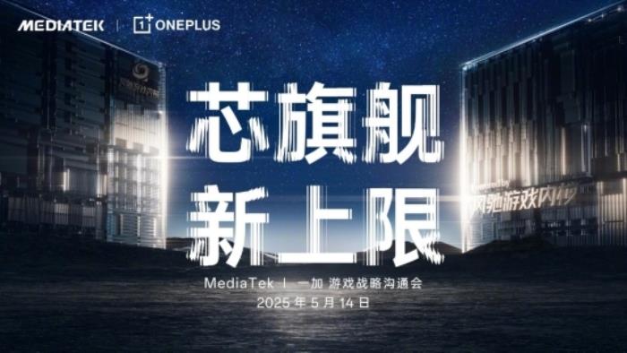 一加官宣首次将风驰游戏内核写入天玑平台，并与MediaTek联合发布天玑9400系列新芯片