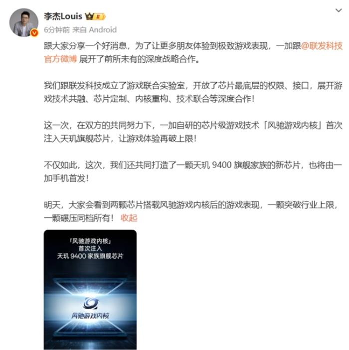 一加官宣首次将风驰游戏内核写入天玑平台，并与MediaTek联合发布天玑9400系列新芯片