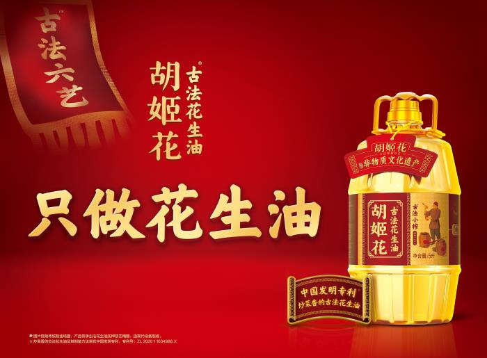 从匠心传承到中国发明专利，胡姬花全球花生产业研究院推动花生油脂品质安全再升级！