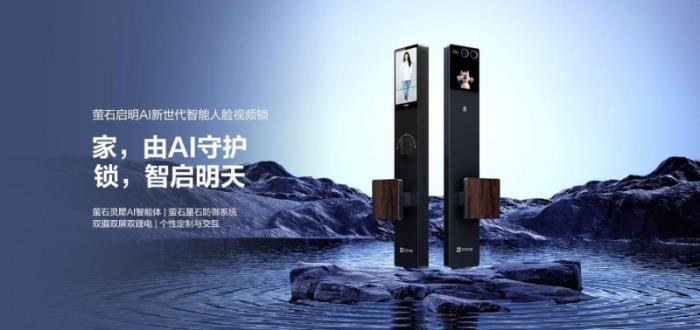 解锁智能门锁新境界！萤石启明 AI 人脸视频锁 Y5000FVX 重磅上市