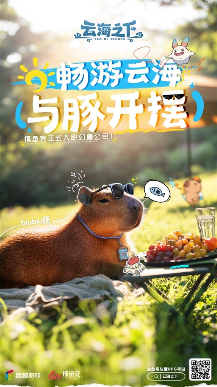 卡皮巴拉入职“幻兽公司”  盛趣《云海之下》喜添“首席摸鱼官”