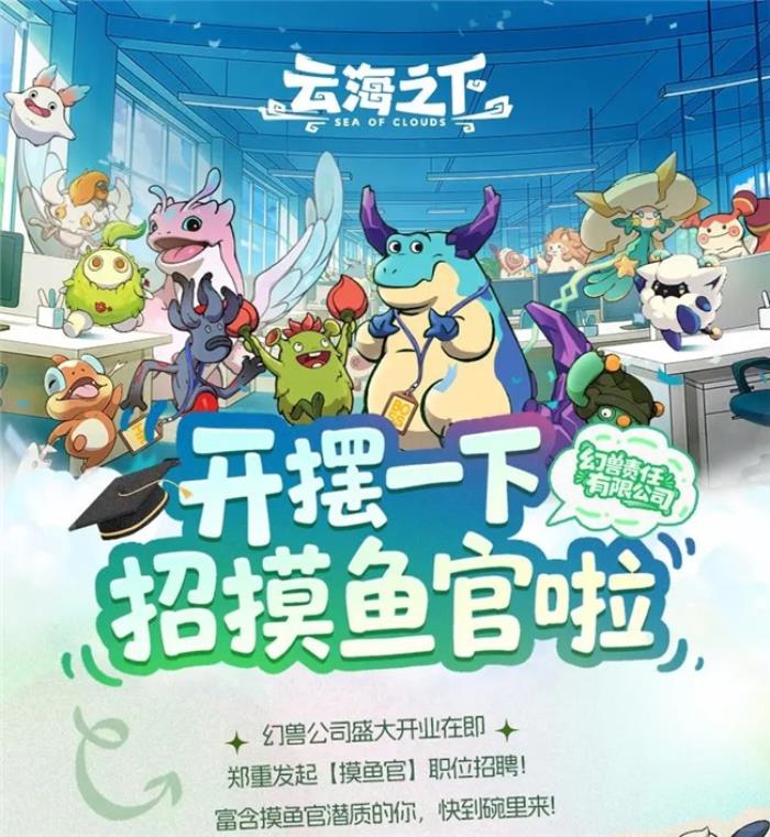 卡皮巴拉入职“幻兽公司”  盛趣《云海之下》喜添“首席摸鱼官”