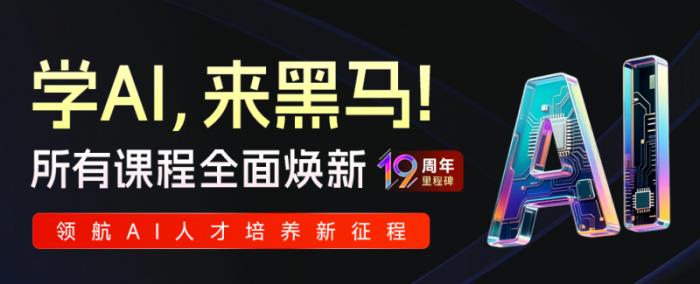 传智教育黑马程序员课程全面焕新，定义AI人才培养新标准