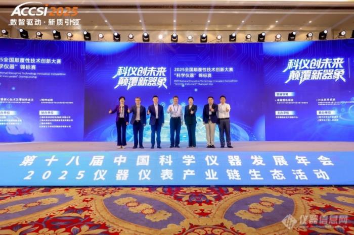 院士领衔、千企聚力！2025年第十八届中国科学仪器发展年会盛大开幕