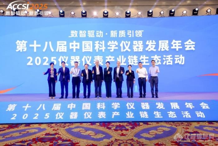 院士领衔、千企聚力！2025年第十八届中国科学仪器发展年会盛大开幕