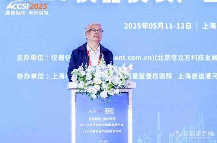 院士领衔、千企聚力！2025年第十八届中国科学仪器发展年会盛大开幕