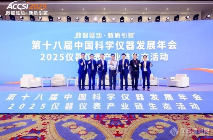 院士领衔、千企聚力！2025年第十八届中国科学仪器发展年会盛大开幕