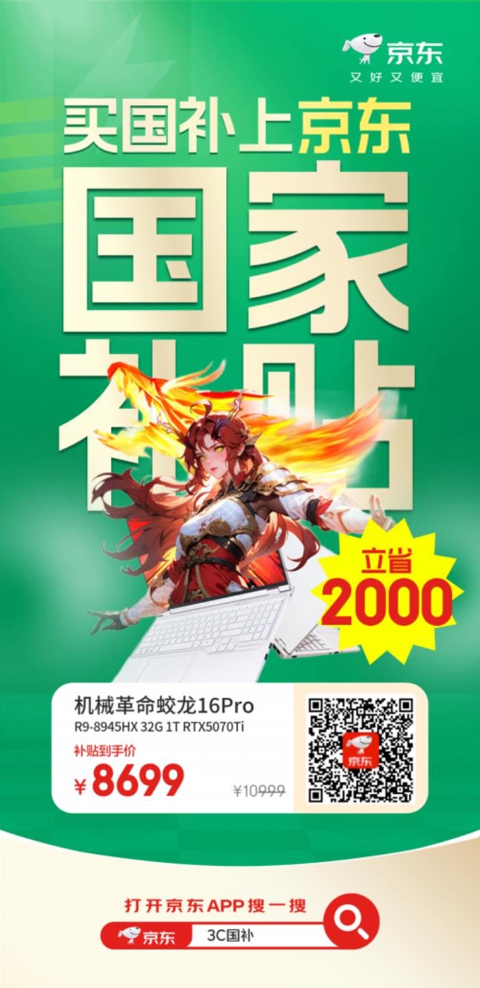 机械革命蛟龙16Pro享国补立减2000元 来京东心动购物季换新3C数码好物