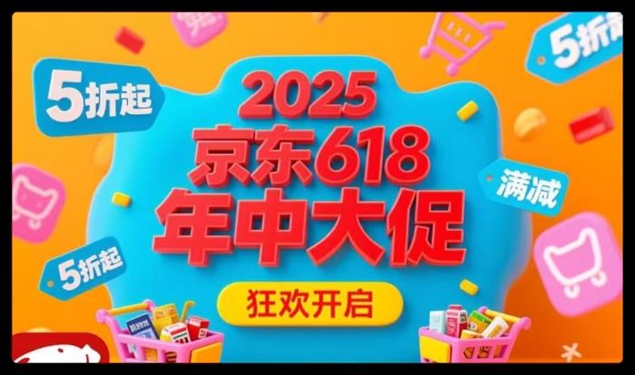 2025京东618活动时间表公布：什么时候买最便宜？优惠有多大！红包口令是什么？