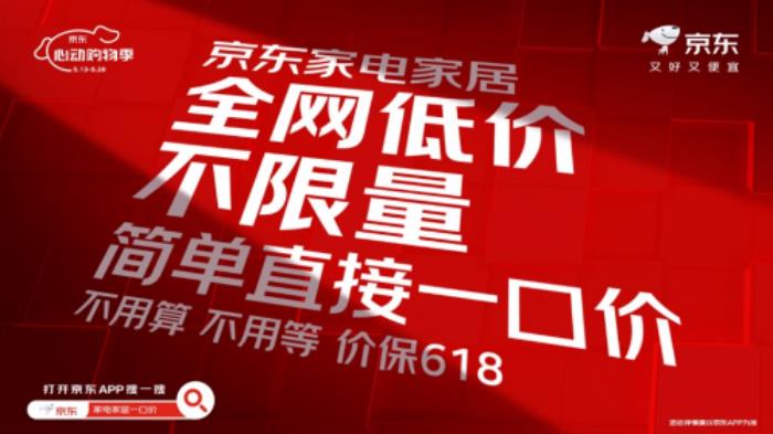 近五成消费者期待“一口价” 京东心动购物季全网低价不限量