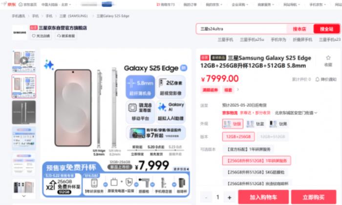 来京东先人一步下单三星Galaxy S25 Edge 享256GB免费升杯至512GB